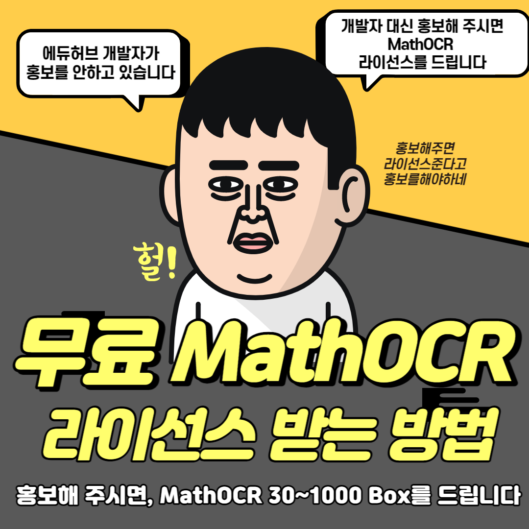MathOCR 무료 라이센스 얻는 방법 대표 이미지