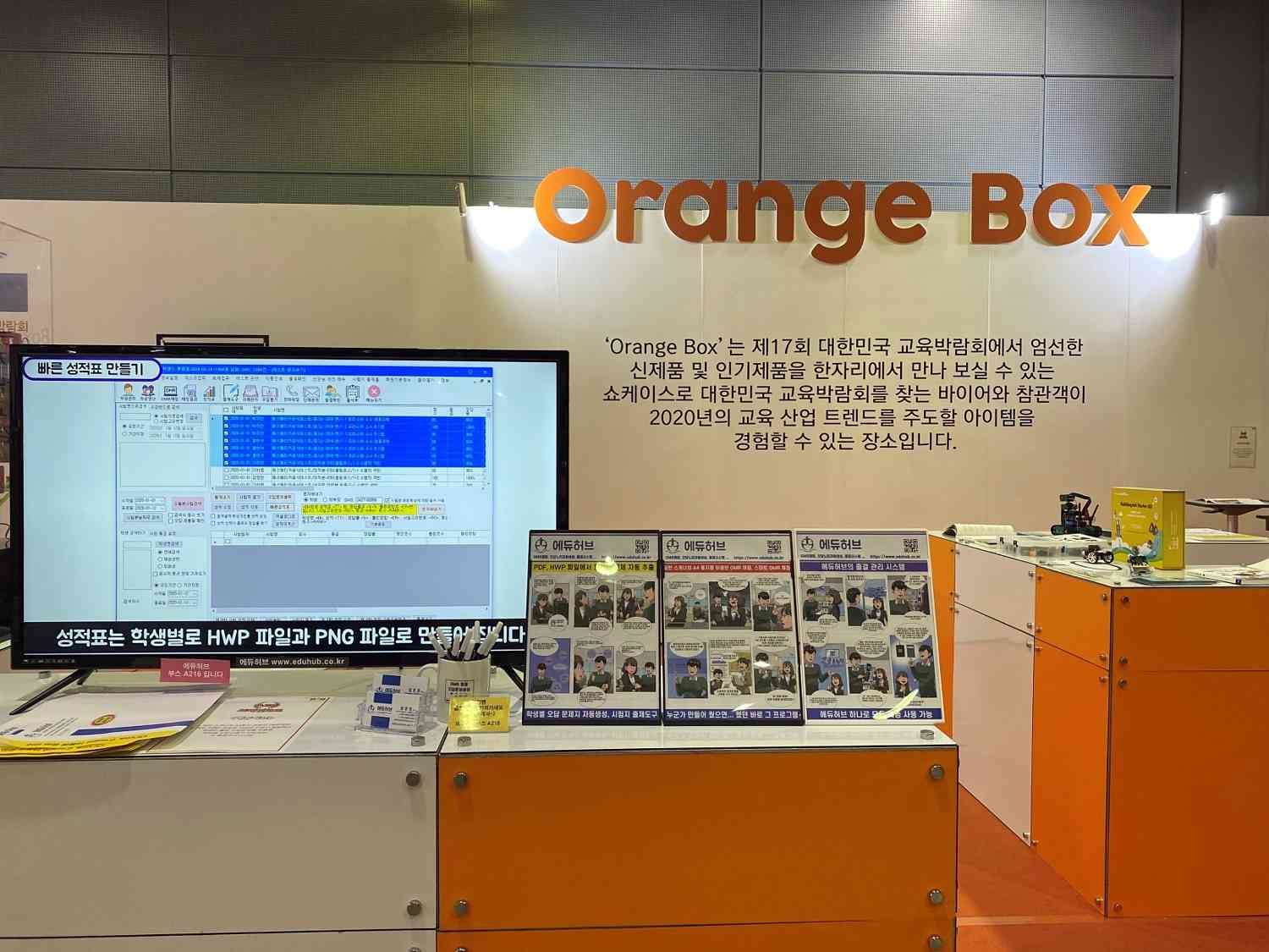 대한민국 교육박람회 OMR 채점 프로그램 에듀허브.jpg