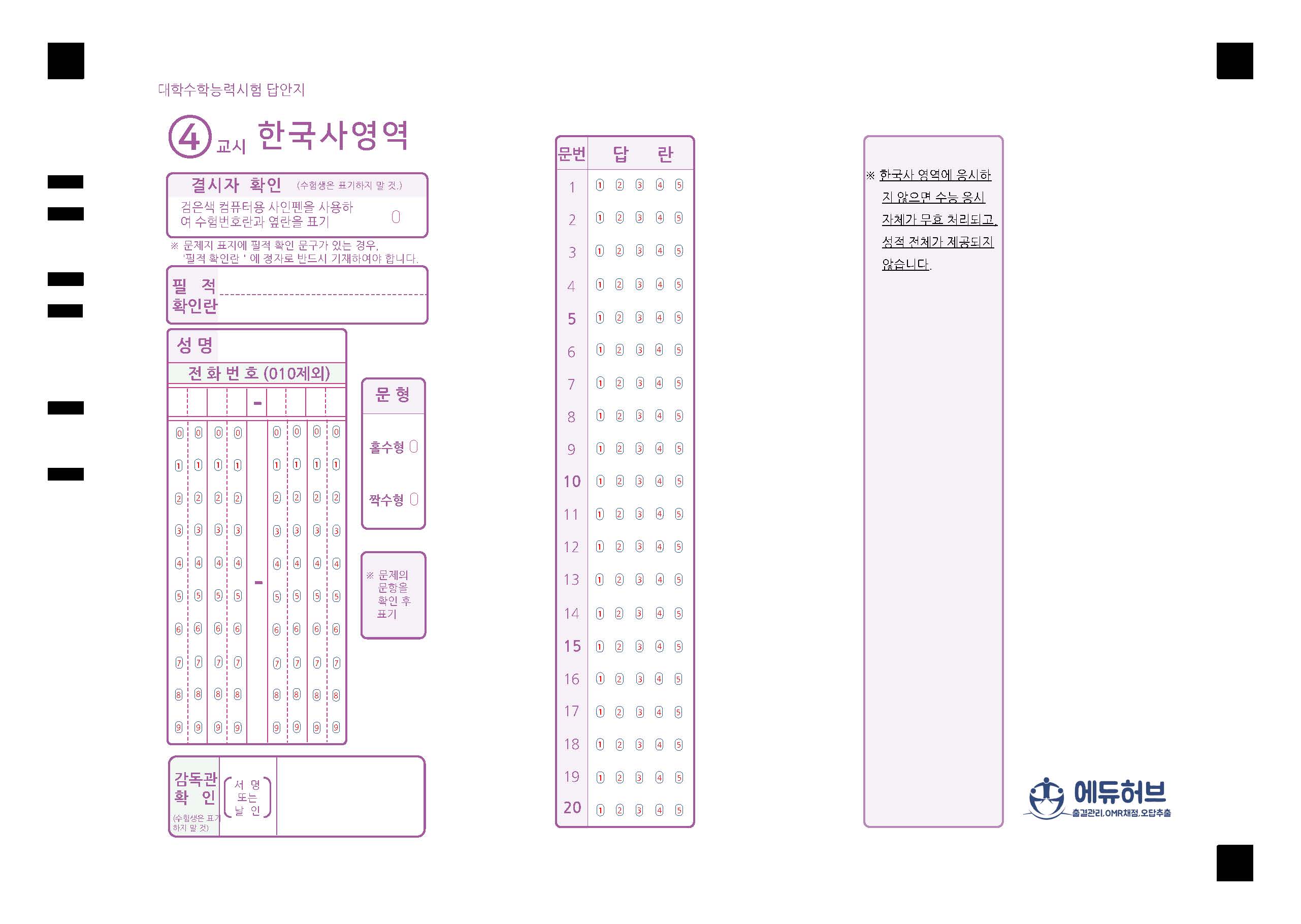 수능 OMR 양식 탐구영역 OMR